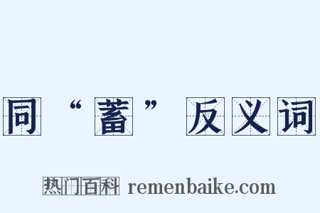 同“蓄”反义词是什么意思的图片